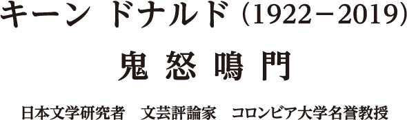 ドナルド・キーンについて | ドナルド・キーン・センター柏崎